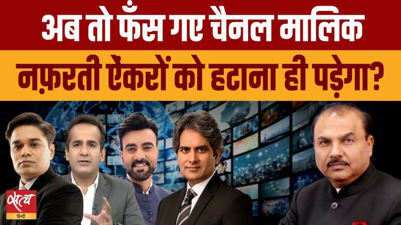 नफरती एंकरों को कैसे हटाएंगे चैनल मालिक?