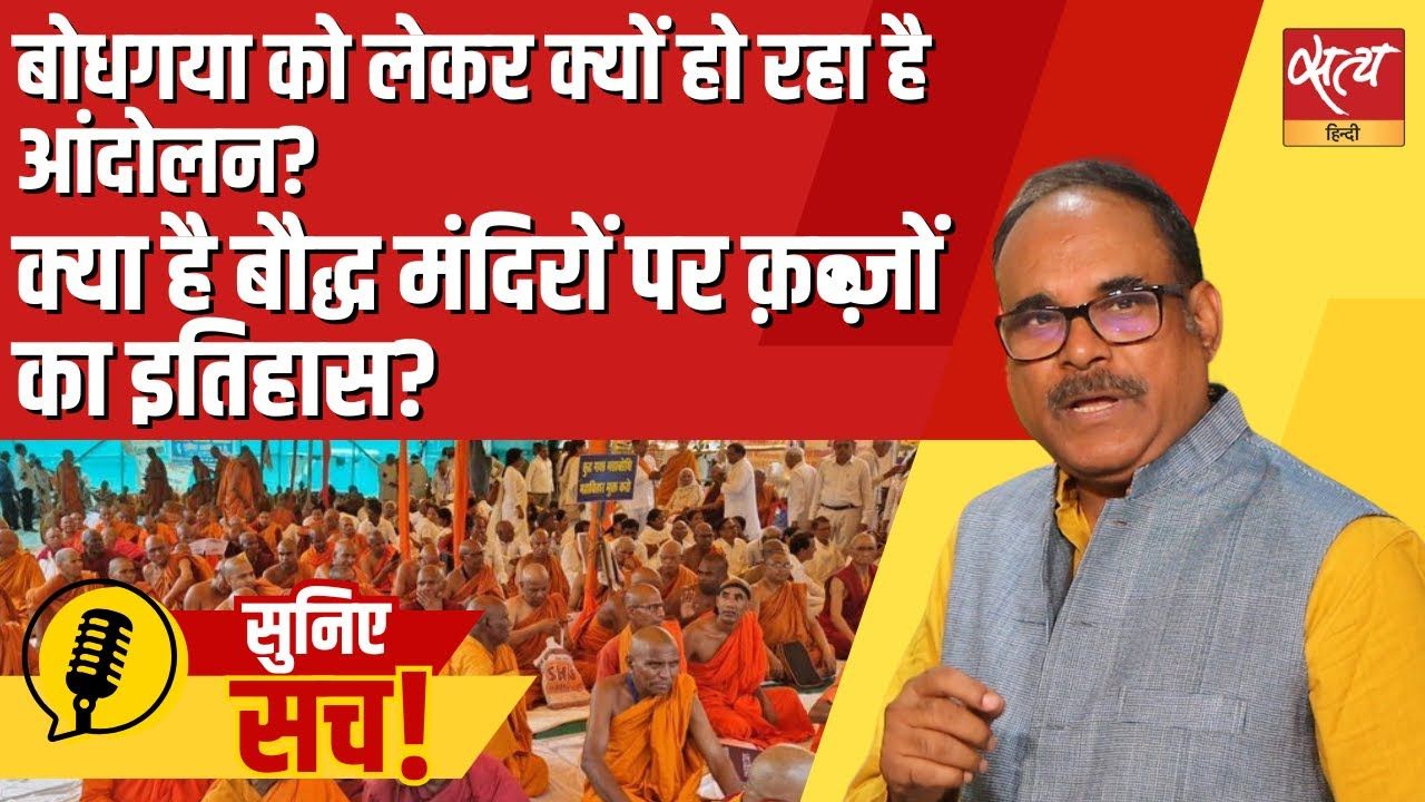 बोधगया को लेकर क्यों हो रहा है आंदोलन?