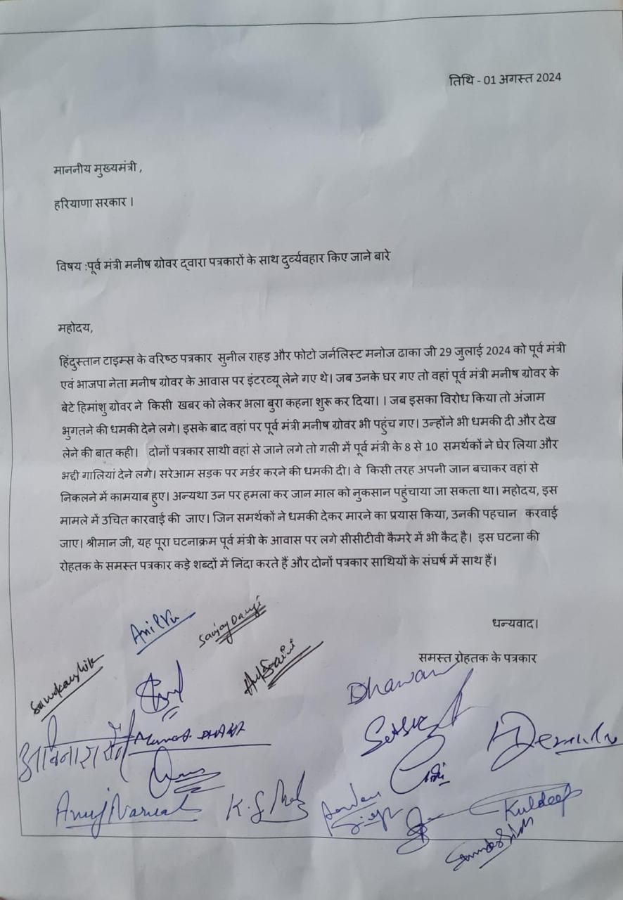 rohtak journalists write to cm over ex minister threat - Satya Hindi