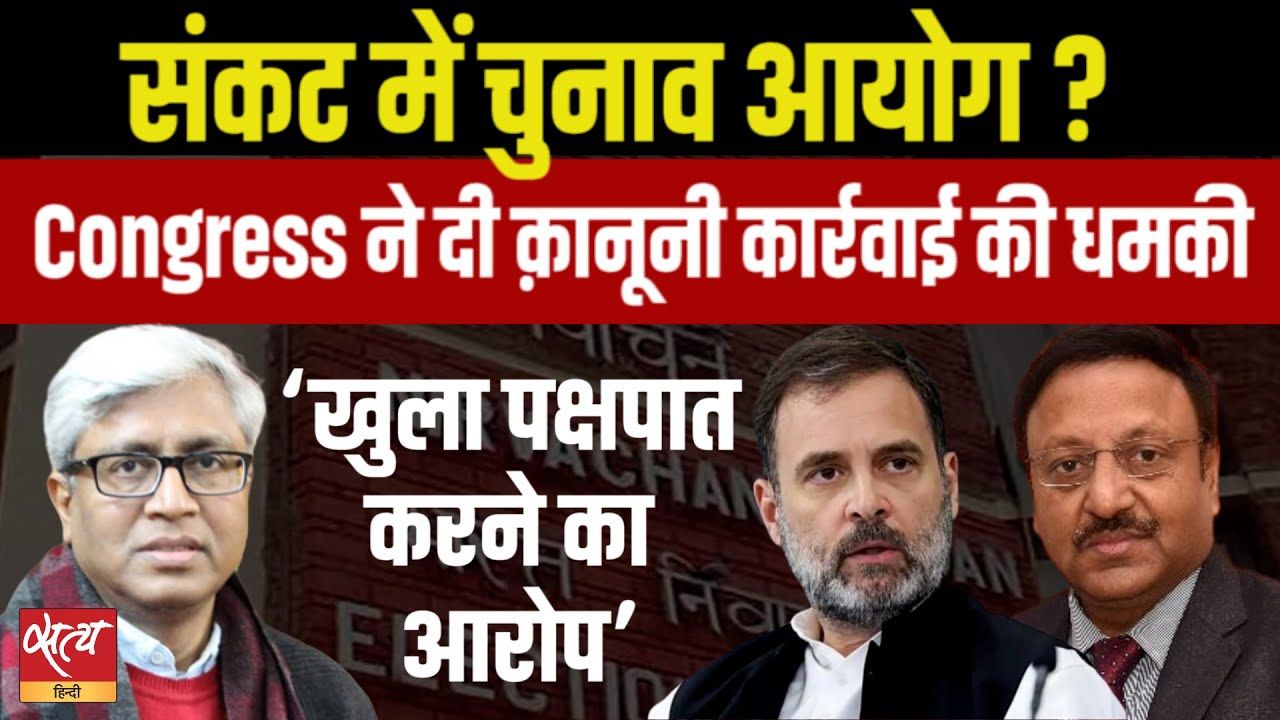 अब चुनाव आयोग को कांग्रेस क़ानूनी तरीके से घेरेगी!