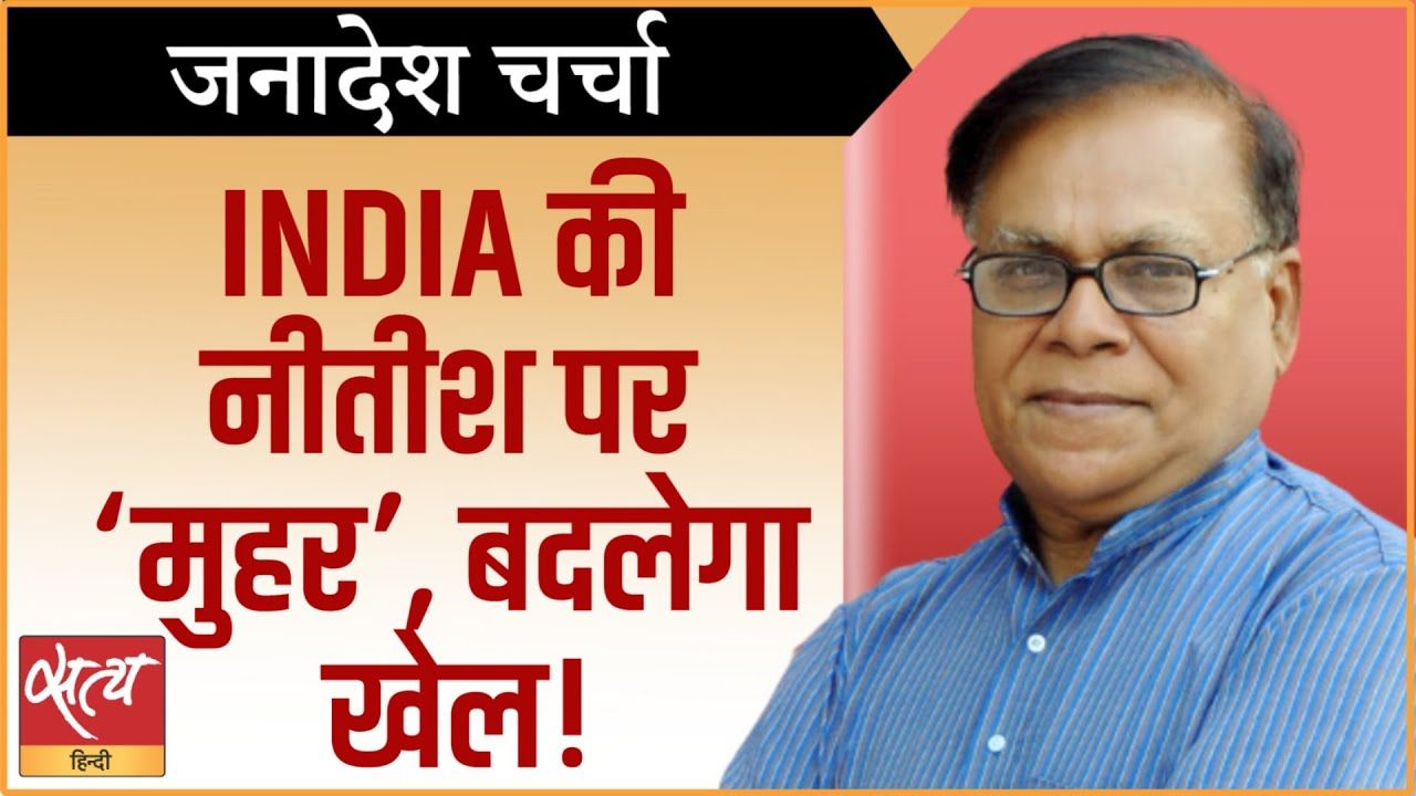 INDIA के इस फैसले से हिंदी पट्टी में बदलेगा माहौल?