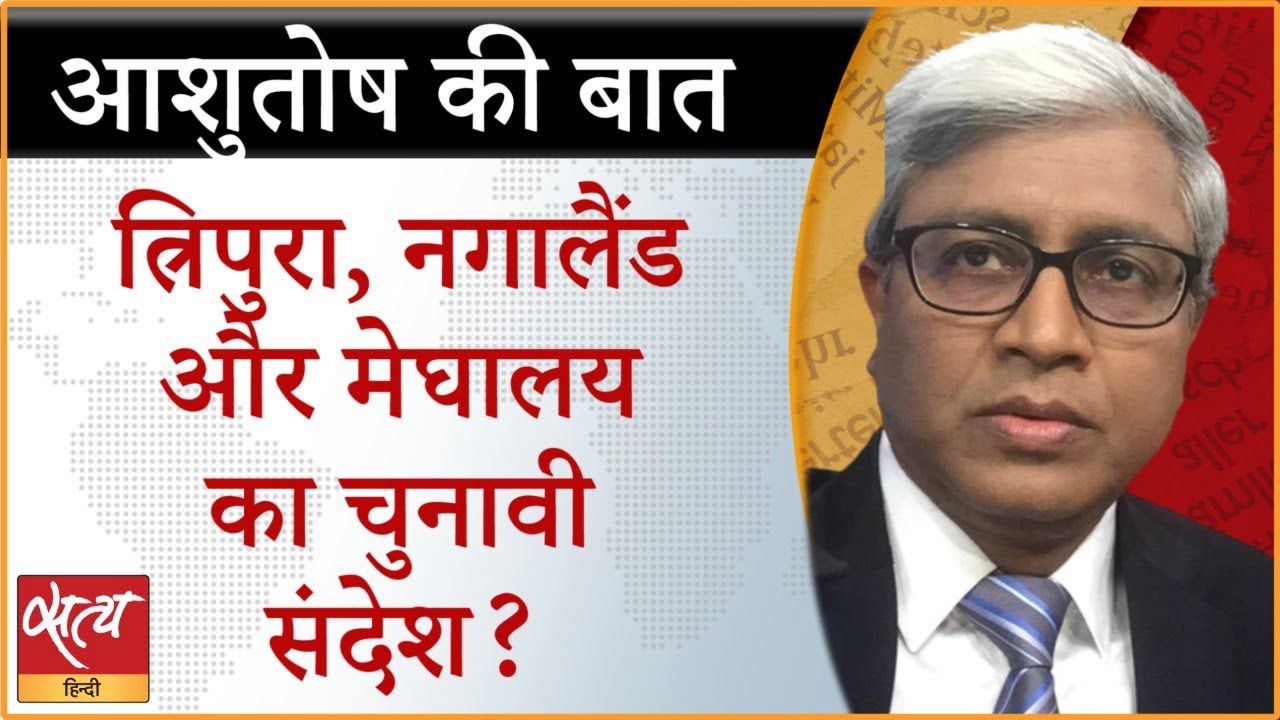 पूर्वोत्तर चुनाव: इन नतीजों में कोई संदेश छिपा है?