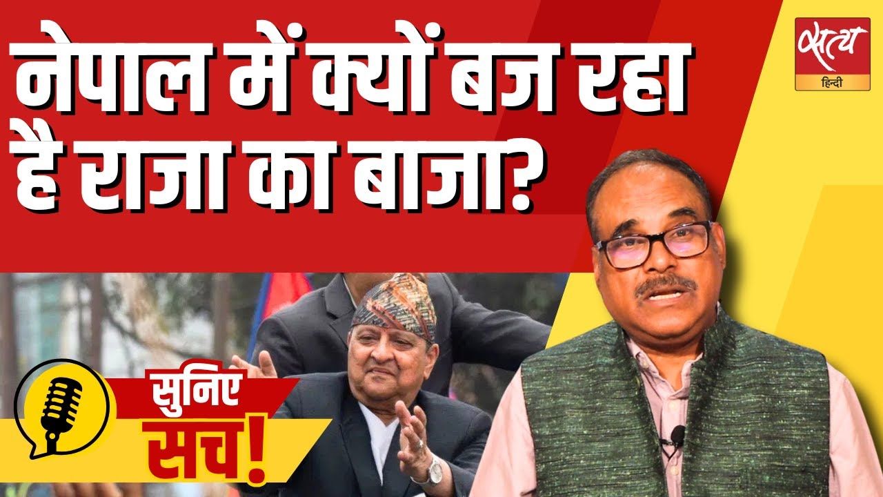 नेपाल में क्यों बज रहा है राजा का बाजा?