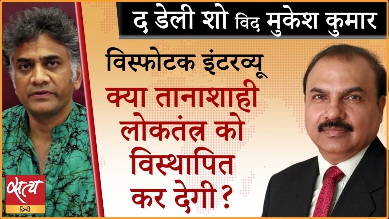 लोकतंत्र विदा हो रहा है और तानाशाही आ रही?