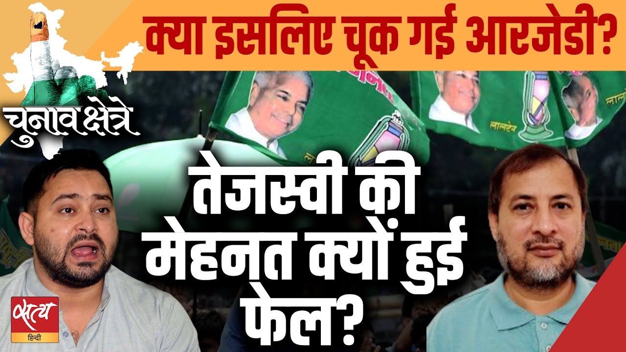 तेजस्वी को समर्थन के बावजूद RJD पिछड़ क्यों गई?