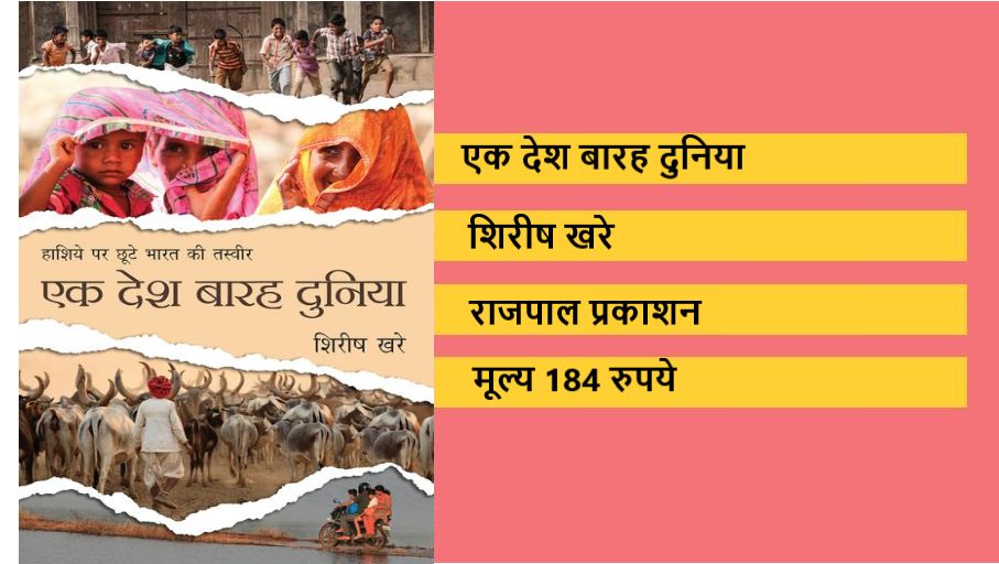 हाशिए पर छूटे भारत का दर्द है 'एक देश बारह दुनिया'