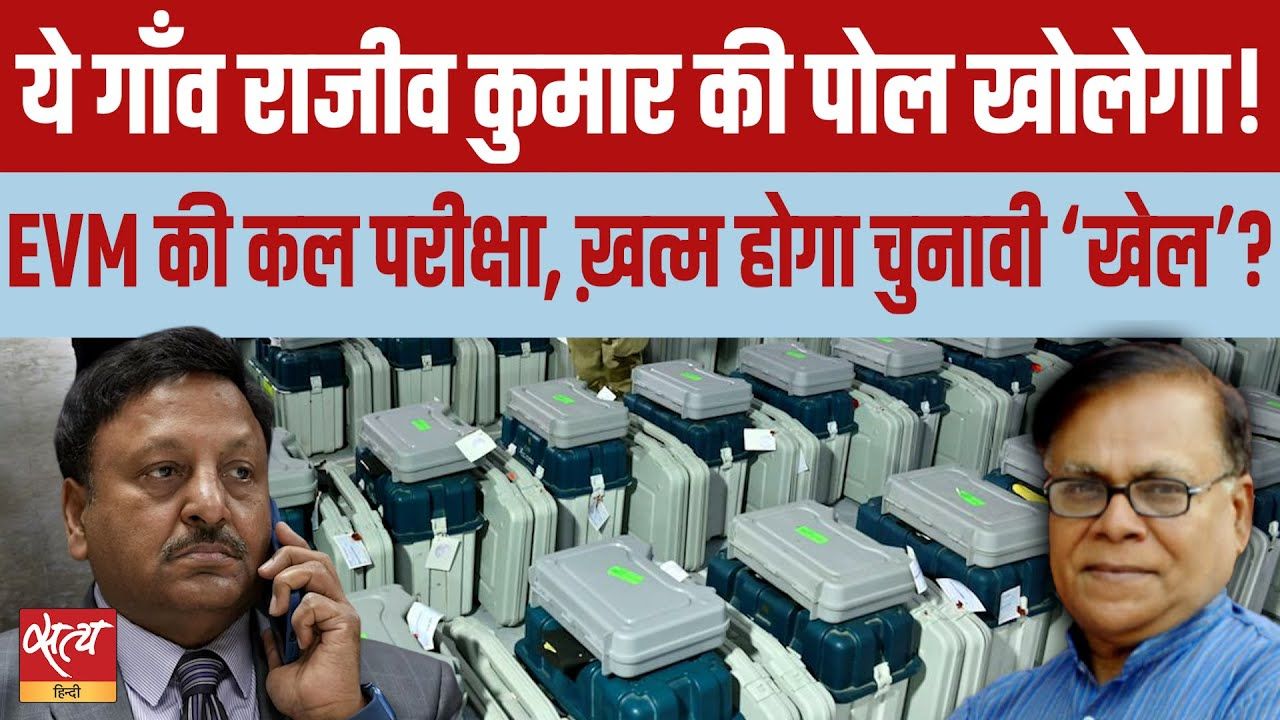 महाराष्ट्र: ये गाँव खोलेगा राजीव कुमार की पोल?