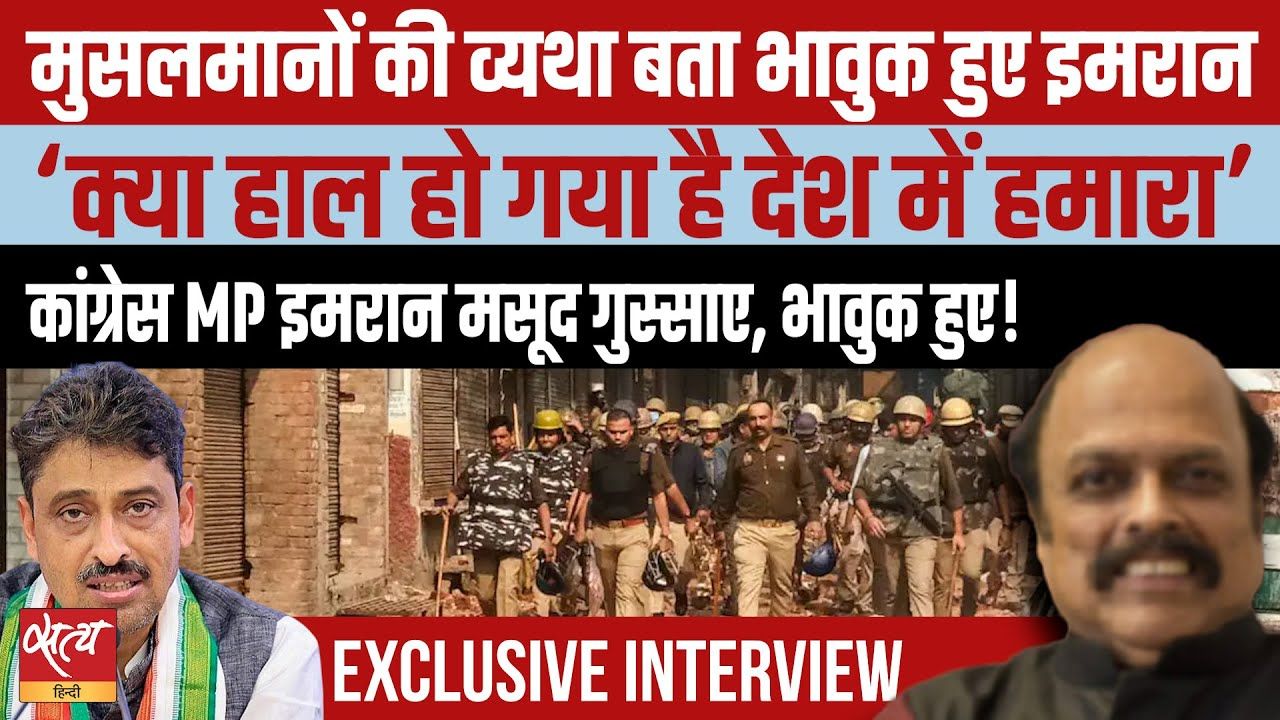 मुसलमानों की व्यथा बता कर भावुक हुए इमरान मसूद!