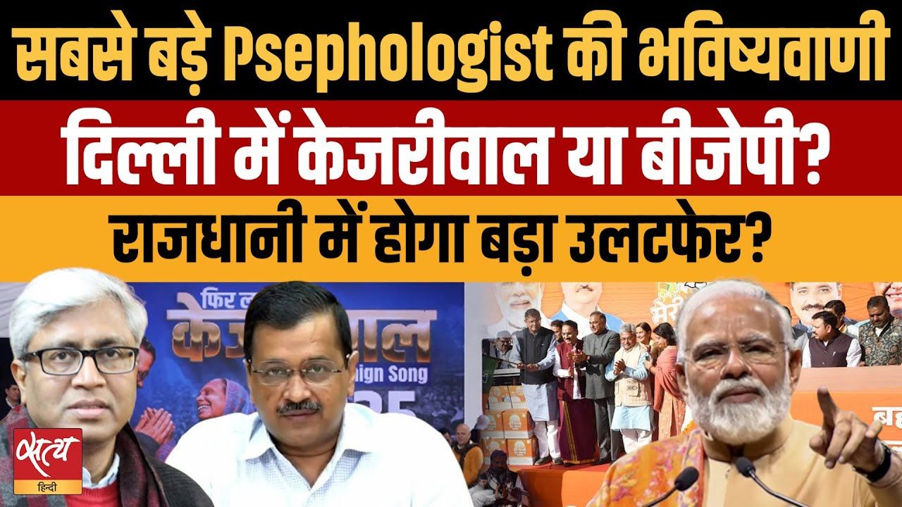दिल्ली में केजरीवाल या BJP? बड़ा उलटफेर?