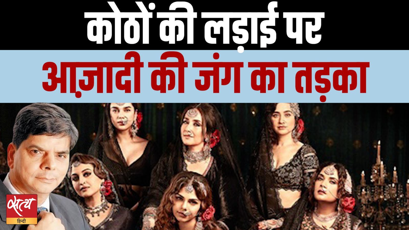 'हीरा मंडी' किस बारे में है?