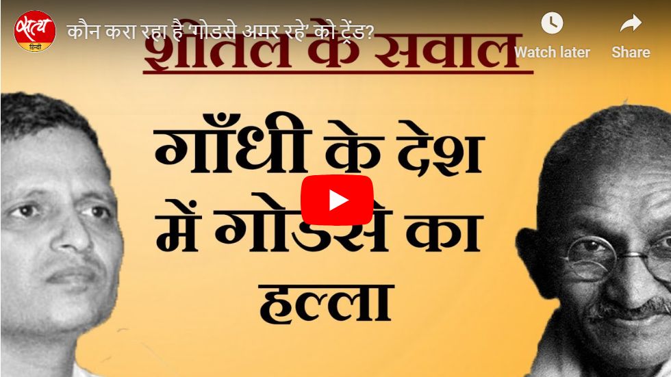 Mahatma Gandhi birth day nathuram godse - Satya Hindi