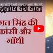 bhagat singh Mahatma Gandhi ashutosh ki baat - Satya Hindi