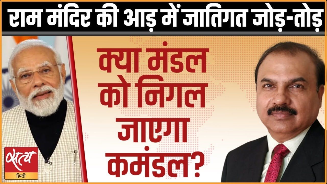राम मंदिर: क्या BJP जातियों का जोड़-तोड़ करना चाह रही?