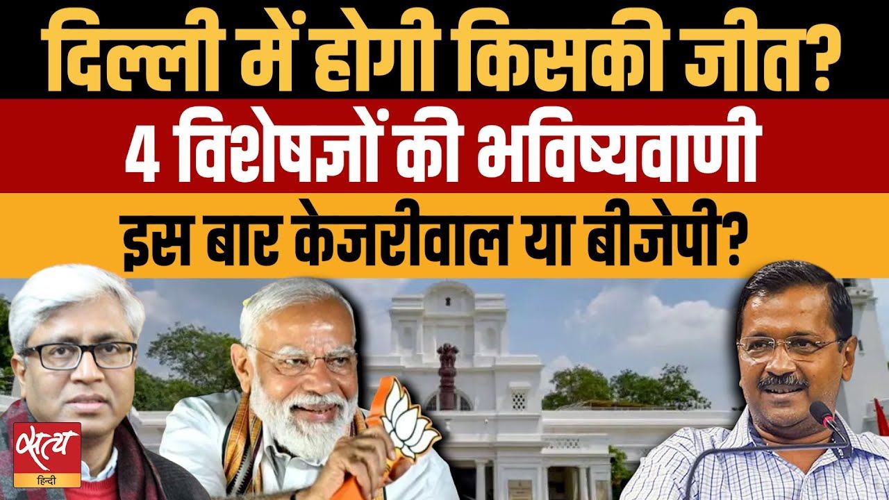 Delhi Election 2025: दिल्ली में होगी किसकी जीत?