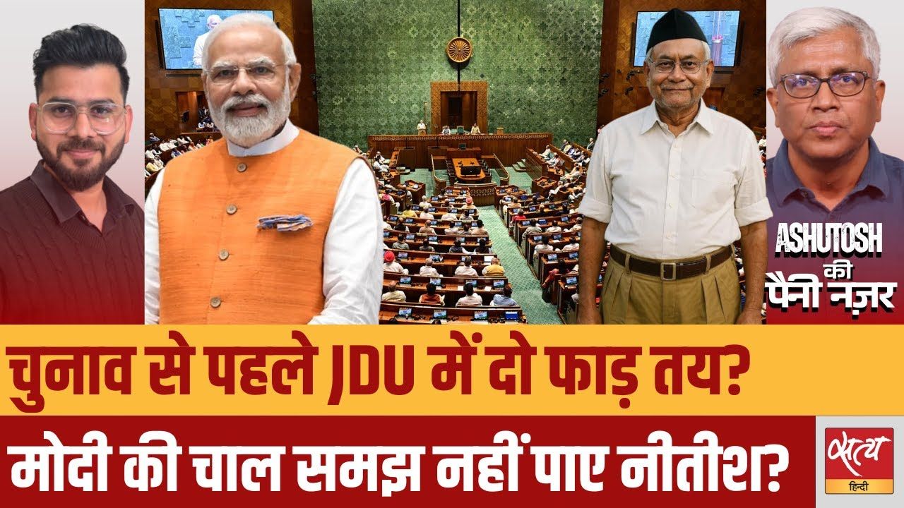JDU में टूट, मोदी की चाल नहीं समझ पाए नीतीश?