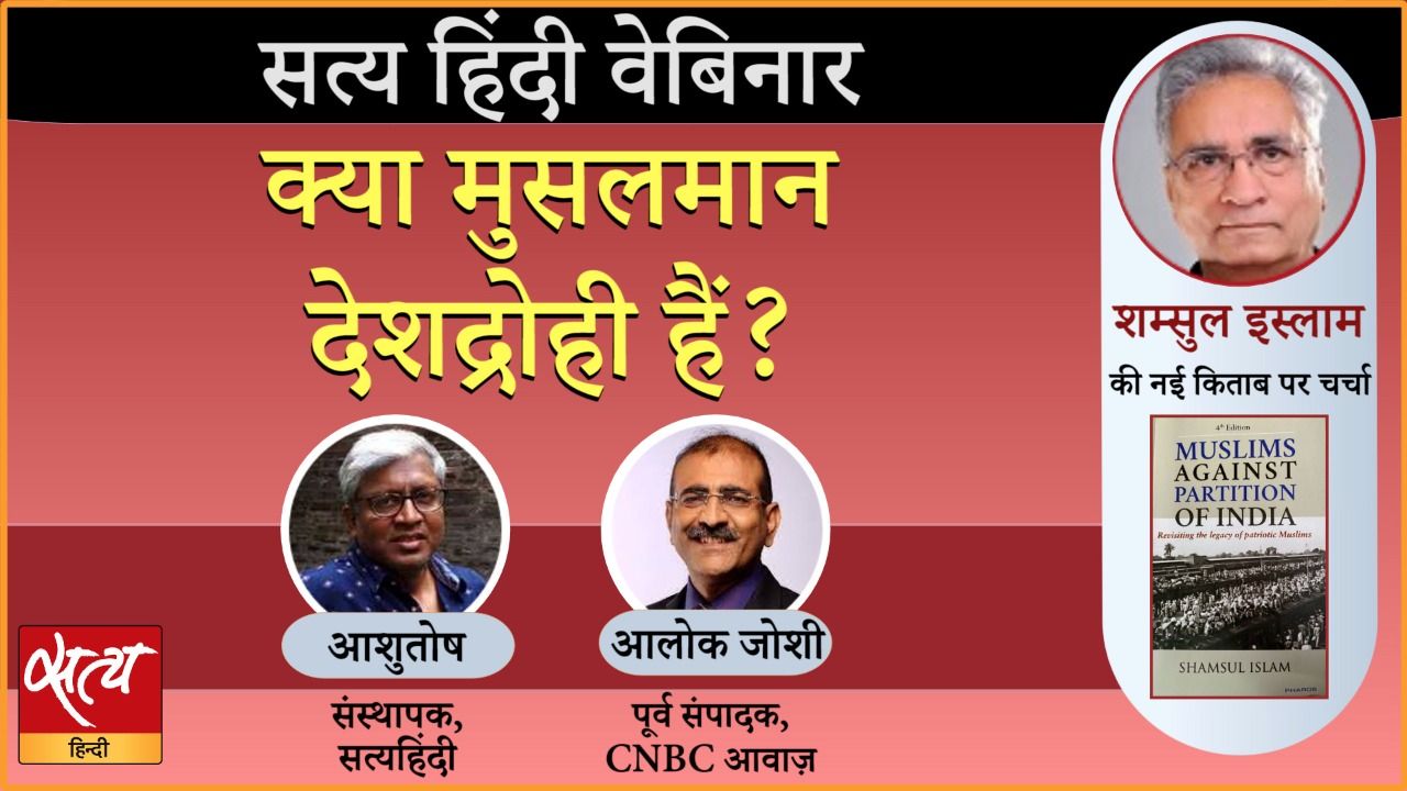 किताब Muslims Against Partition of India पर चर्चा