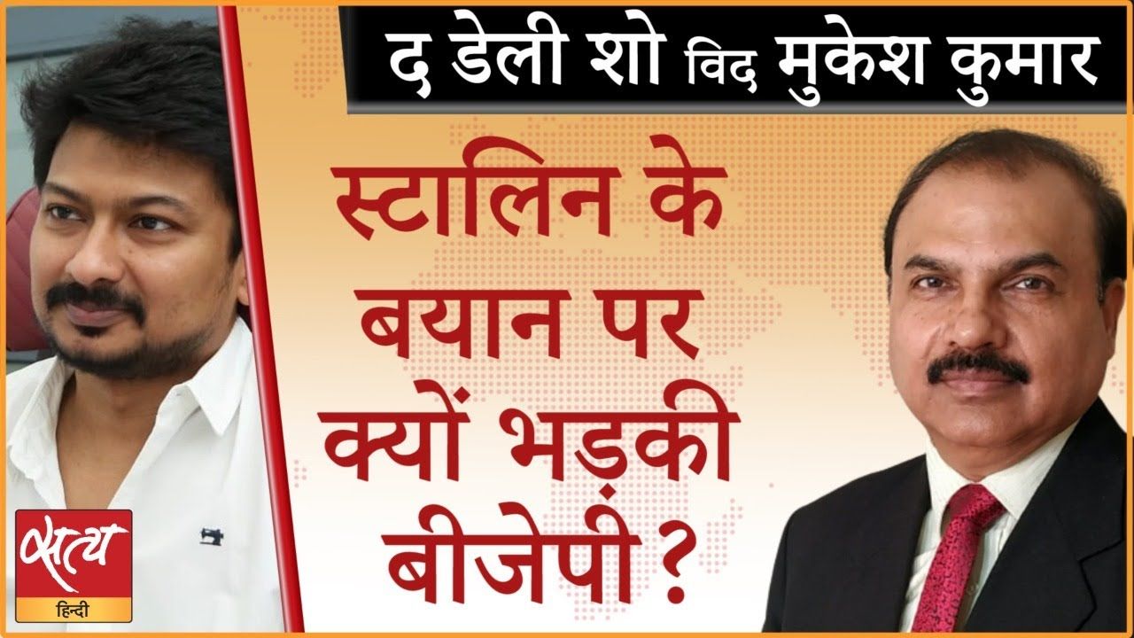 उदयनिधि स्टालिन के बयान पर बीजेपी क्यों भड़की हुई?