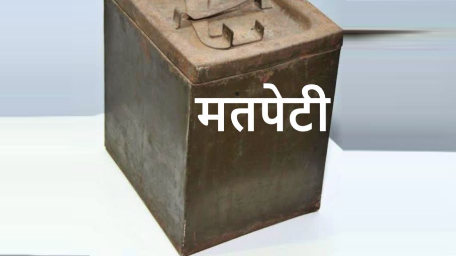 मरकडवाडी के बाद अकोला के 2 गांवों में मतदान पेटी से ईवीएम को चुनौती!