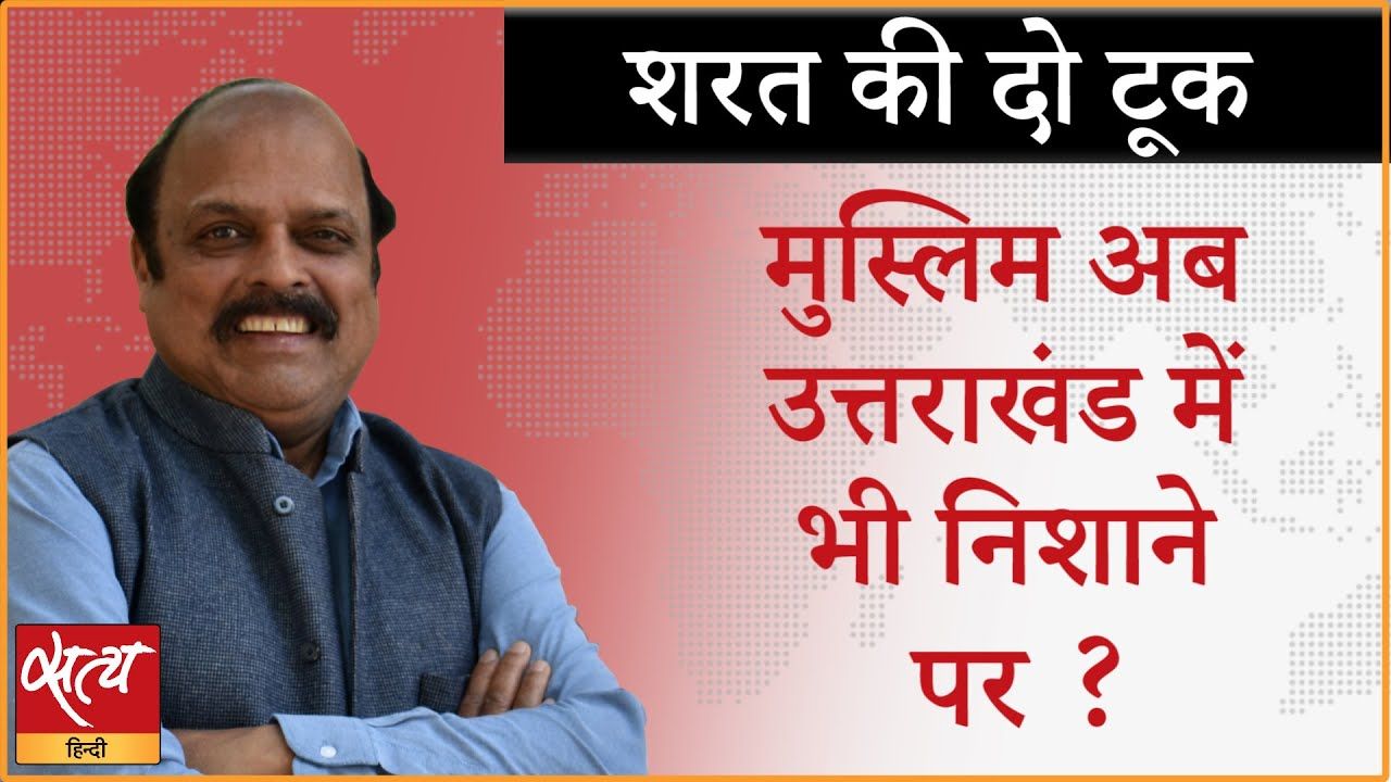 हल्द्वानी में घर तोड़ने की कवायद की मंशा क्या?