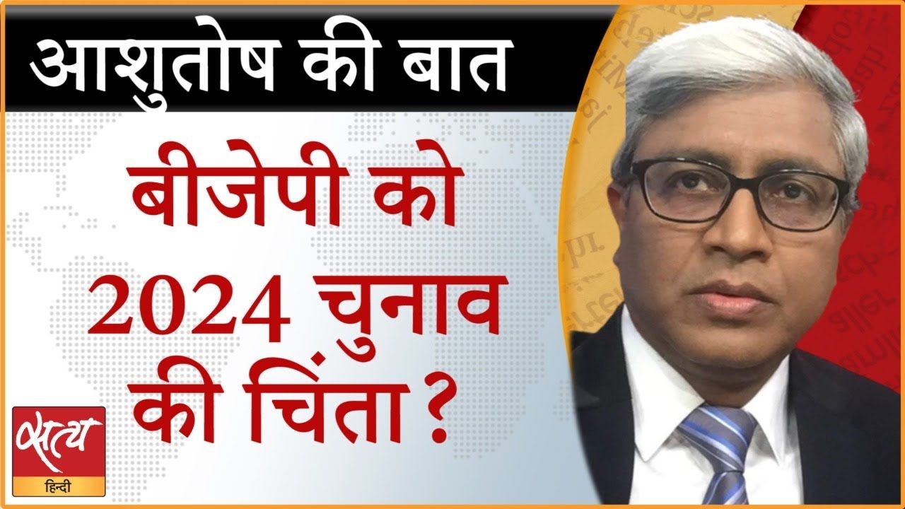 BJP 2024 की तैयारी में जुटी, विपक्ष कहां है?