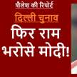 delhi assembly election pm modi ayodhya ram mandi trust announcement - Satya Hindi