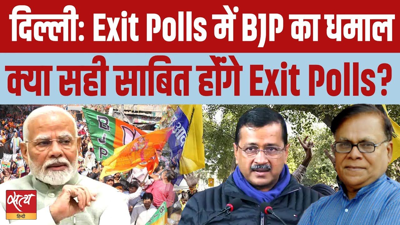 दिल्ली चुनाव : Exit Polls में BJP का धमाल