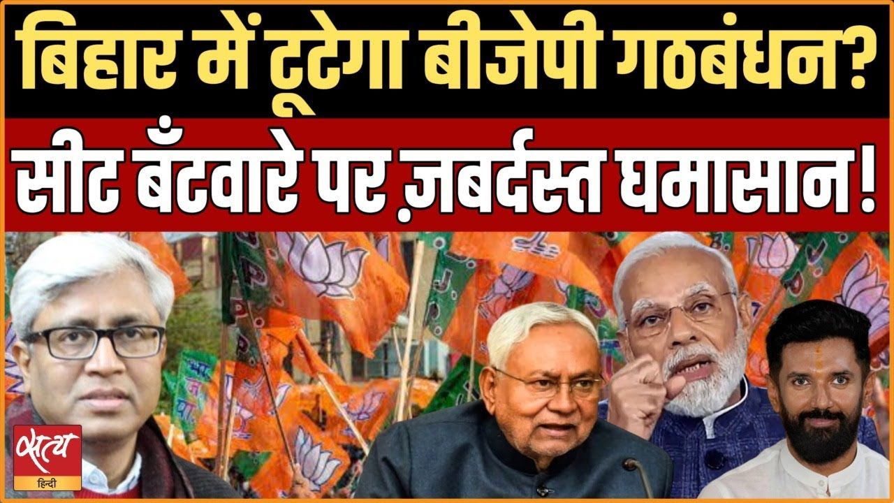 क्या बिहार में टूट जाएगा बीजेपी का गठबंधन?