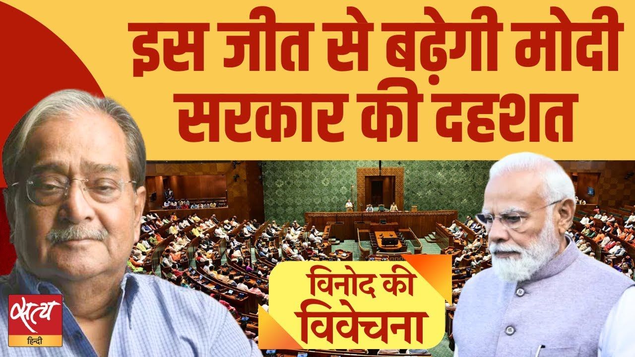 वक़्फ़ बिल: इस जीत से बढ़ेगी मोदी सरकार की दहशत!