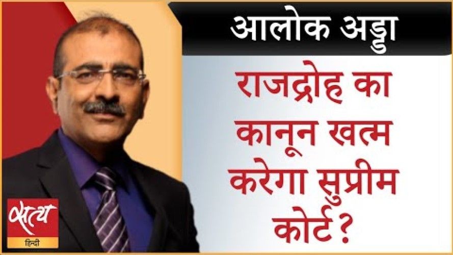 राजद्रोह का कानून रहेगा या जाएगा?