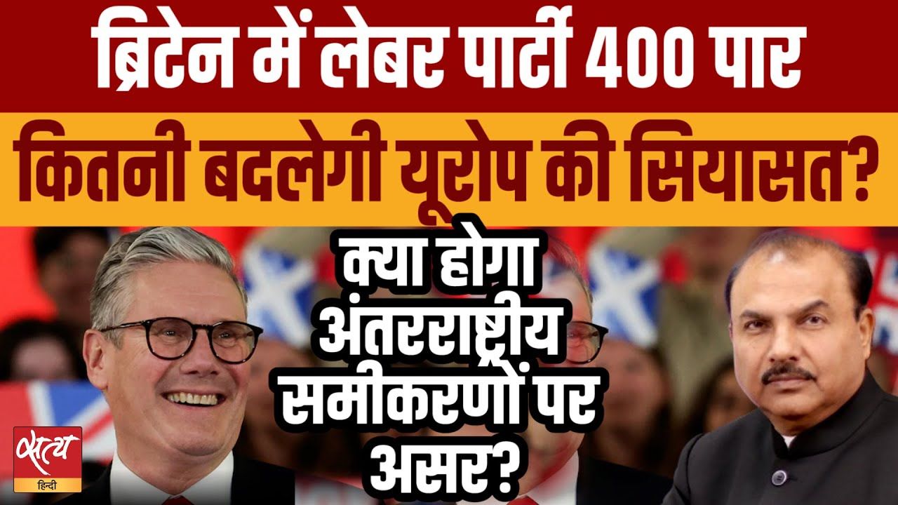 ब्रिटेन: लेबर पार्टी की शानदार जीत का क्या मतलब?