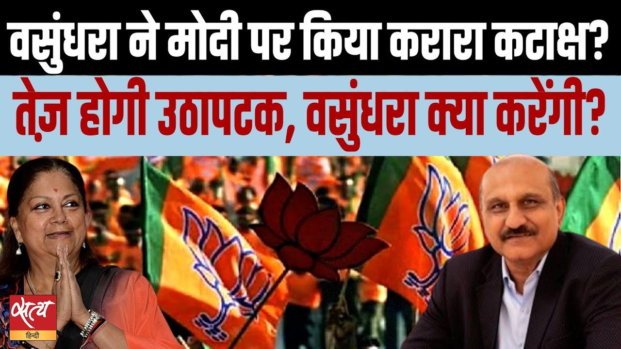 क्या वसुंधरा ने आख़िरकार मोदी पर निशाना साध लिया?