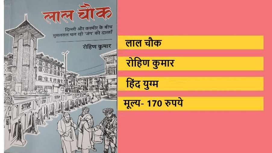 लाल चौक: कश्मीर को गम्भीरता से समझने की एक कोशिश