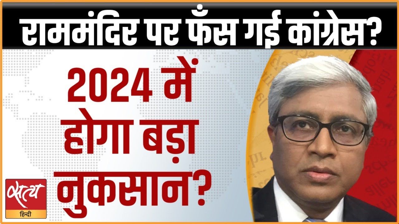 राममंदिर का न्योता कांग्रेस की गले की हड्डी बन गया?