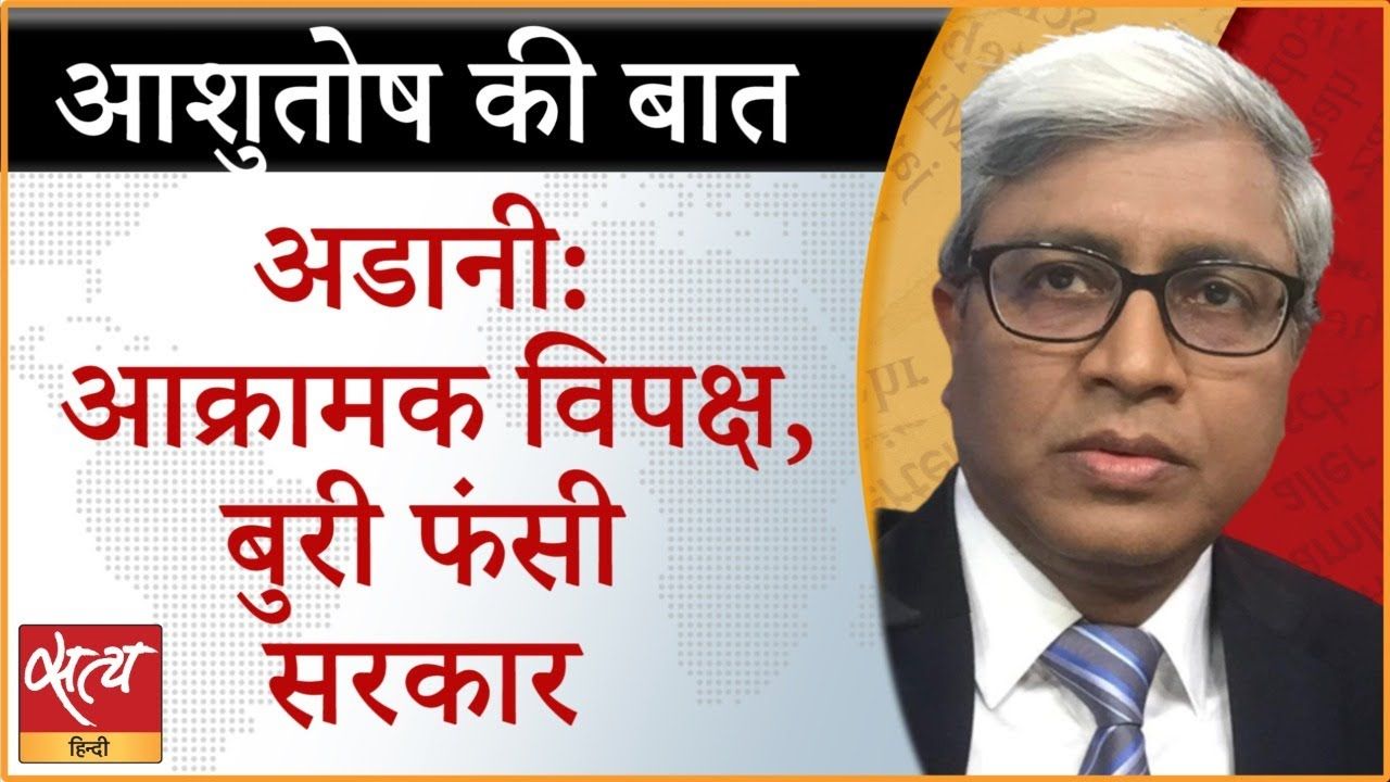 अडानी केस: विपक्ष के हंगामे से फंस गई मोदी सरकार?