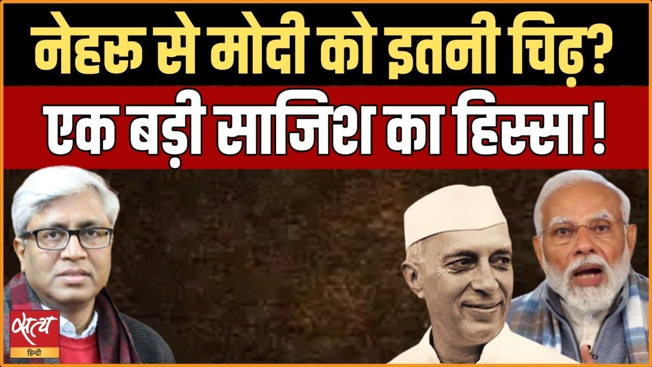 नेहरू से मोदी की चिढ़, एक साजिश का हिस्सा?