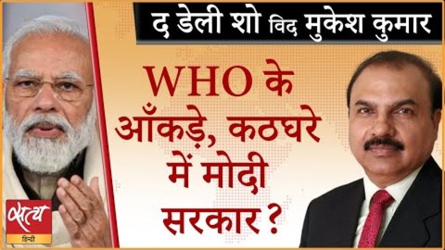 मोदी सरकार WHO को क्यों झुठलाने मे लगी है?