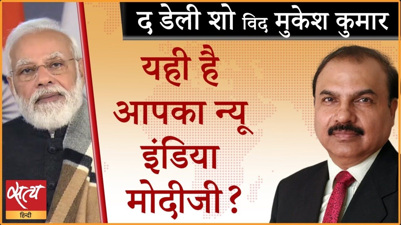 आठ साल में मोदी जी ने कैसा न्यू इंडिया बनाया है?