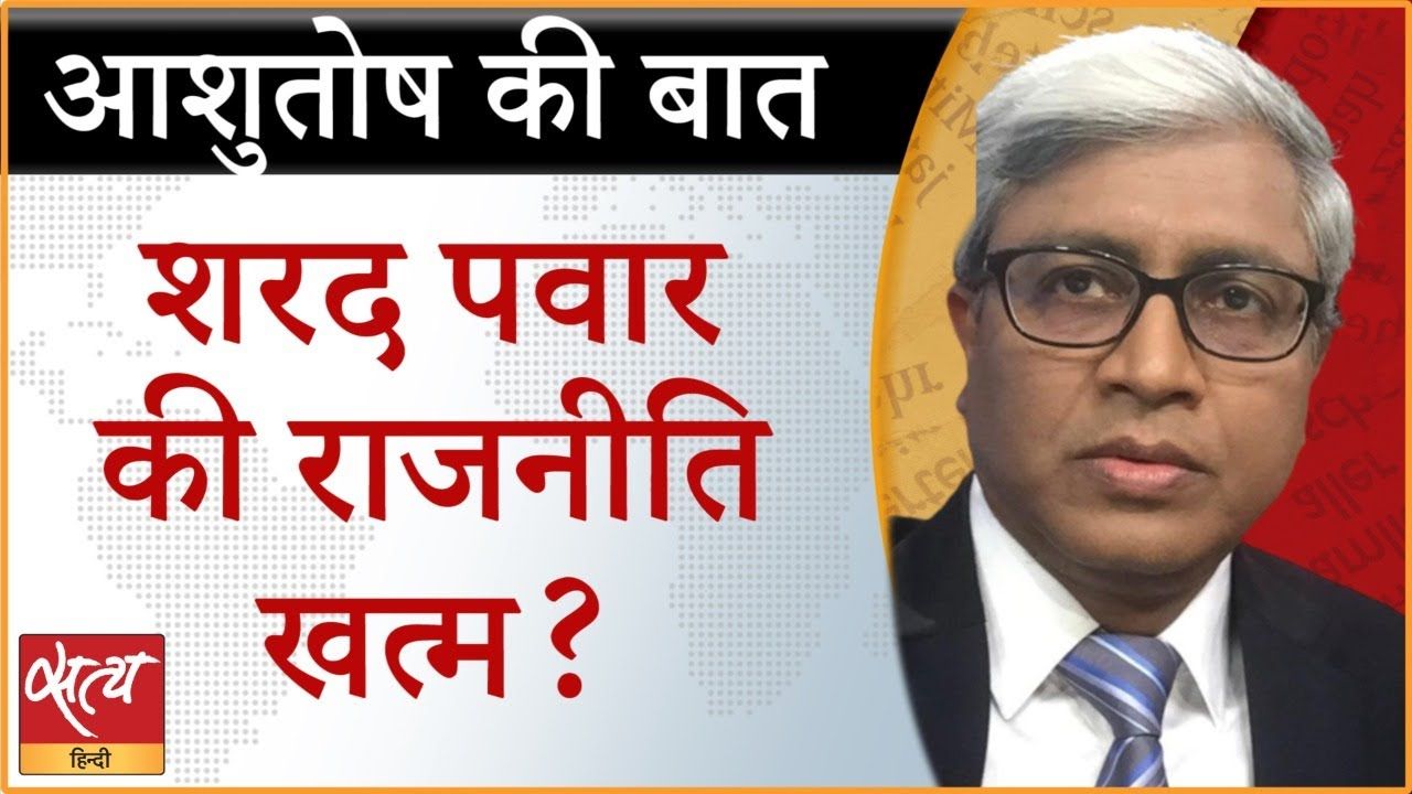 शरद पवार की राजनीति क्या ख़त्म हो जायेगी?