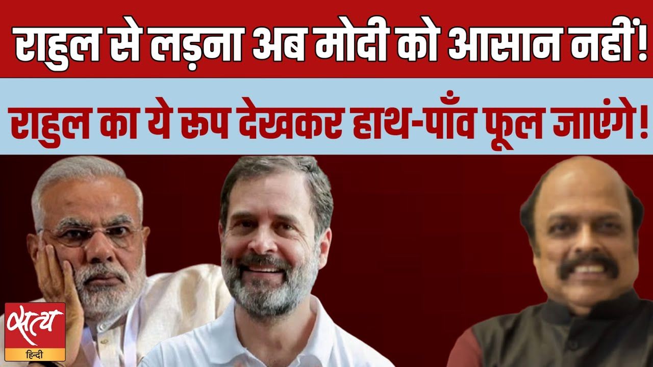 अब राहुल से लड़ना मोदी को आसान नहीं होगा?