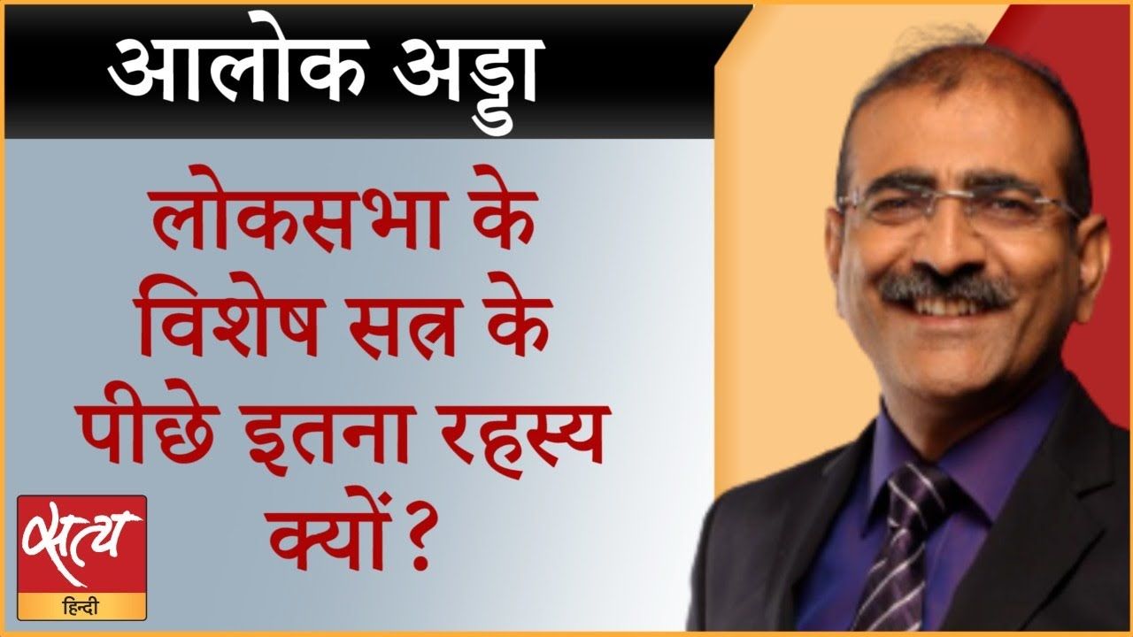 विशेष सत्र पर सस्पेंस बनाने की क्या है मतलब?