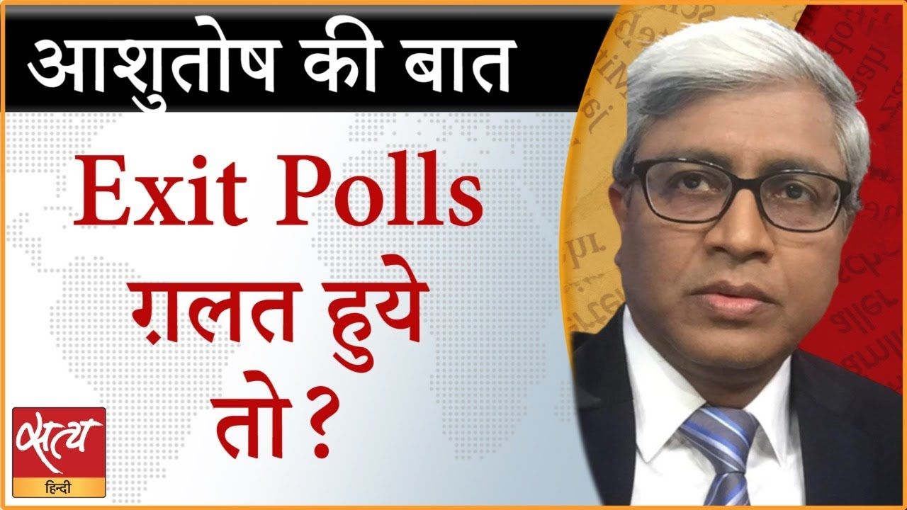 EXIT POLLS के अनुमान पर कितना भरोसा?