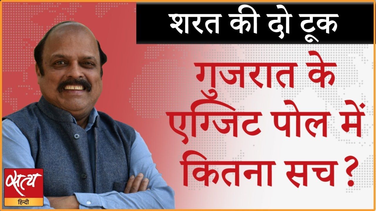 गुजरात चुनाव के एग्जिट पोल कितने सही?