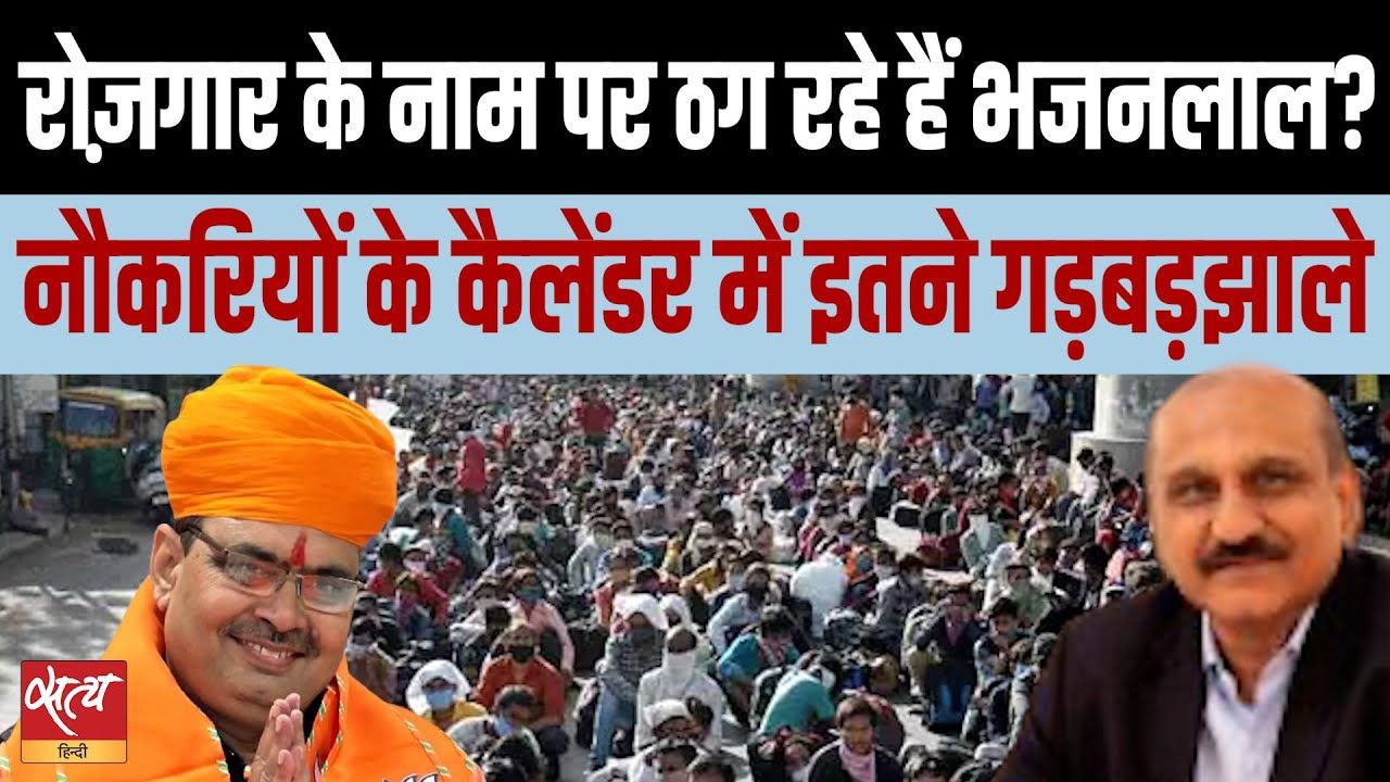 भजनलाल सरकार को भर्ती कैलेंडर से लोग निराश क्यों?