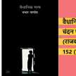 vaidhanik galp book review - Satya Hindi