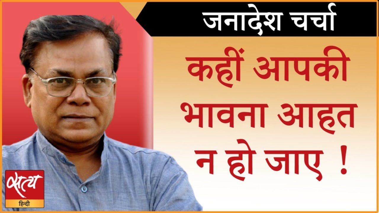 लगातार आहत हो रहीं भावनाओं का कोई समाधान?