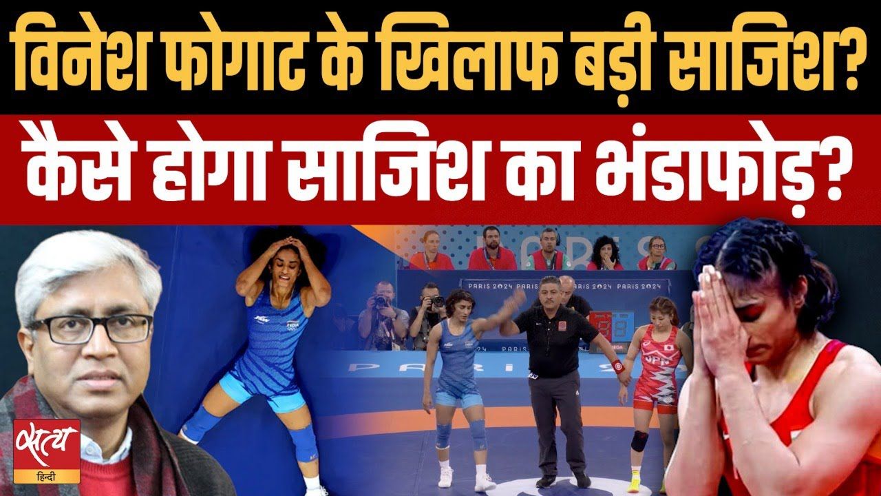 क्या विनेश फोगाट के ख़िलाफ़ साज़िश हुई?