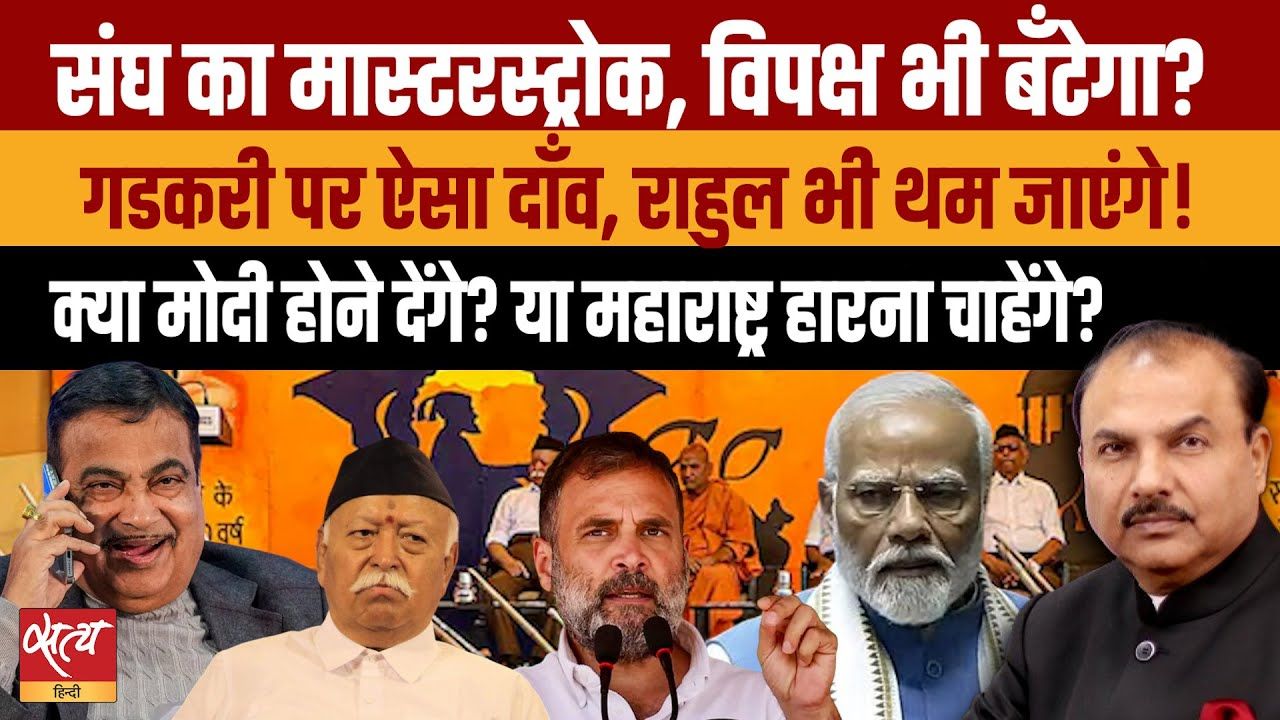 क्या संघ गडकरी के ज़रिए महाराष्ट्र के चुनाव को पलटेगा?