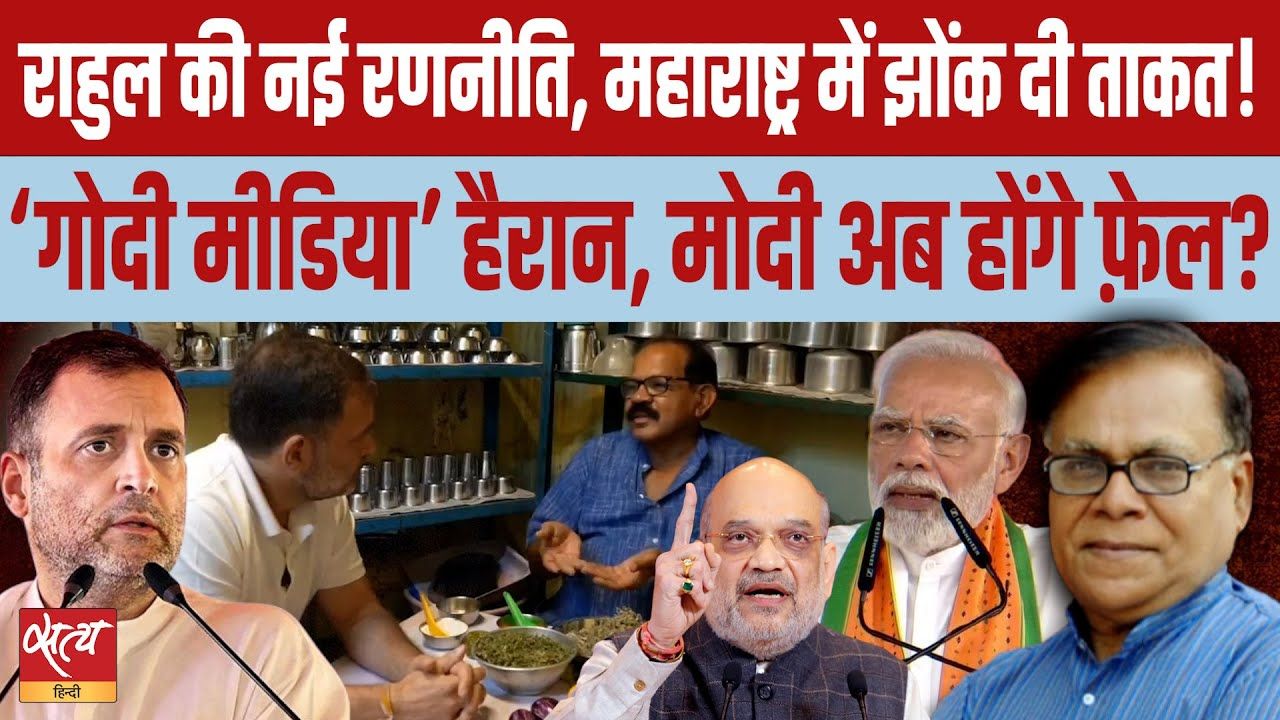 राहुल गांधी की नई रणनीति कमाल कर रही?