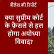 ayodhya dispute supreme court hearing consensus hindu muslim - Satya Hindi