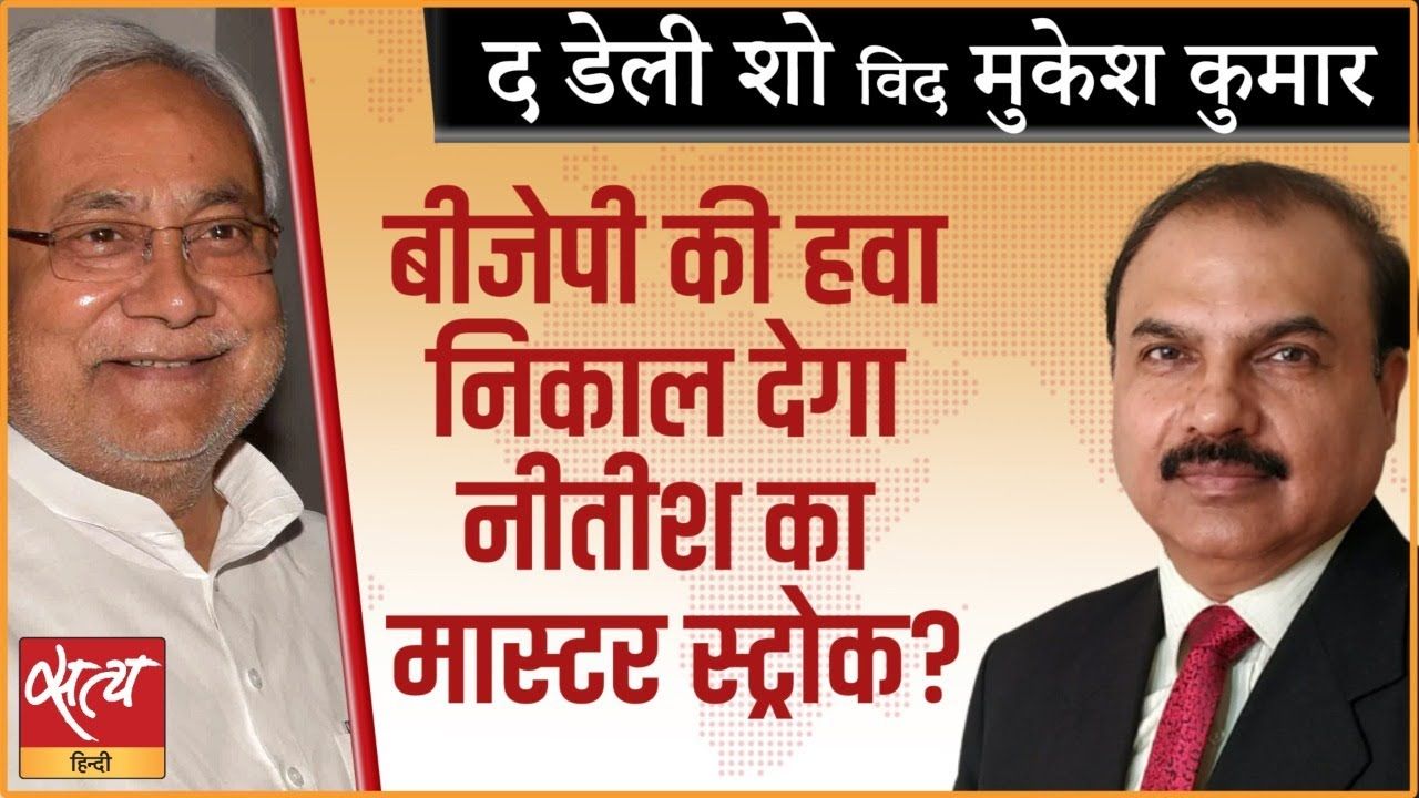 नीतीश का ये दाँव बीजेपी के हाथ पैर फुला देगा?